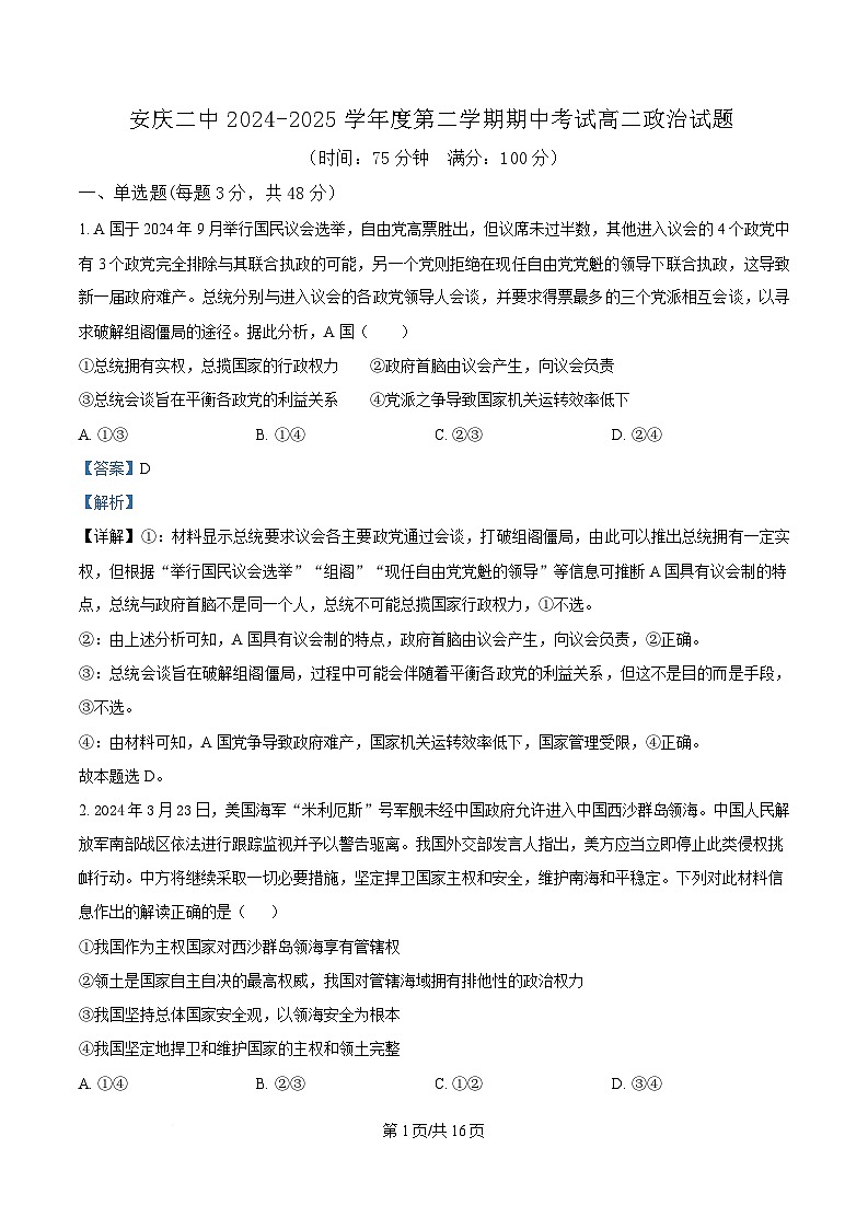 安徽省安庆市第二中学2024-2025学年高二下学期期中考试政治试题 Word版含解析第1页