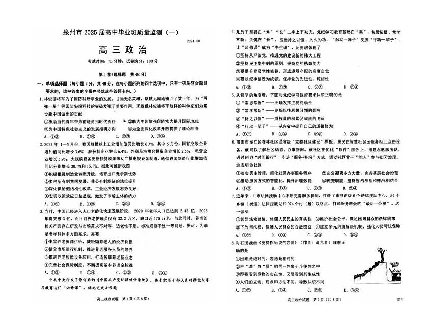 2025届福建省泉州市高三上学期8月高中毕业班质量监测（一）政治试卷（含答案）第1页