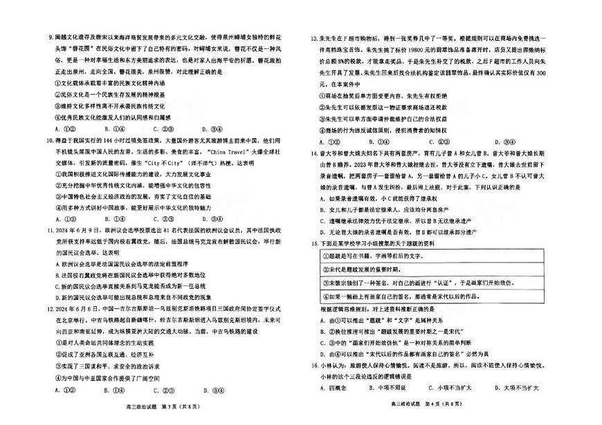 2025届福建省泉州市高三上学期8月高中毕业班质量监测（一）政治试卷（含答案）第2页