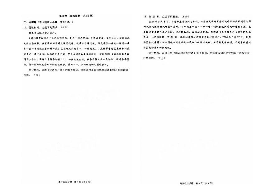 2025届福建省泉州市高三上学期8月高中毕业班质量监测（一）政治试卷（含答案）第3页