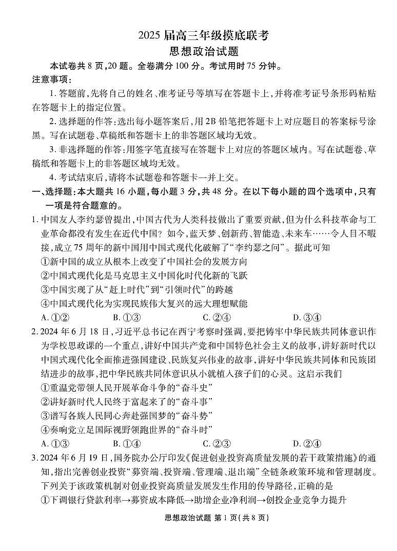 2025届广东衡水金卷高三8月摸底联考政治试题（含答案）第1页