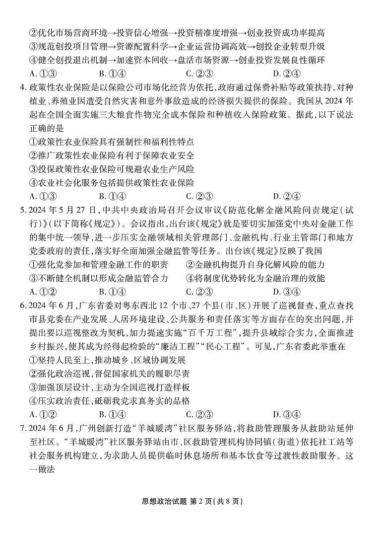 2025届广东衡水金卷高三8月摸底联考政治试题（含答案）第2页