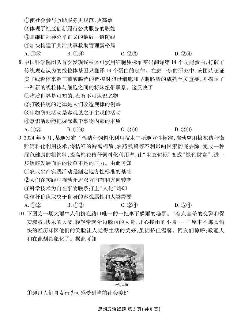 2025届广东衡水金卷高三8月摸底联考政治试题（含答案）第3页