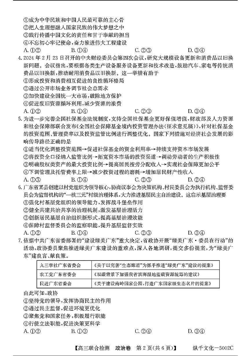 广东省八校2025届高三上学期8月联合检测政治试题（含答案）第2页