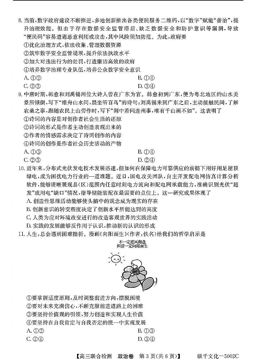 广东省八校2025届高三上学期8月联合检测政治试题（含答案）第3页