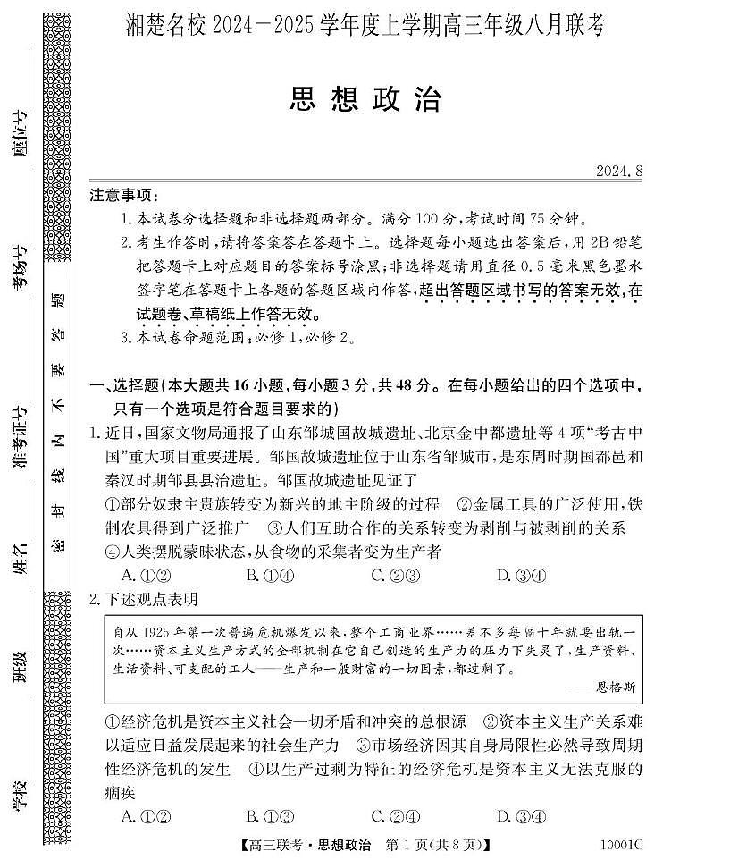 湖南省湘楚名校2024-2025学年高三上学期8月联考政治试卷（含答案）第1页