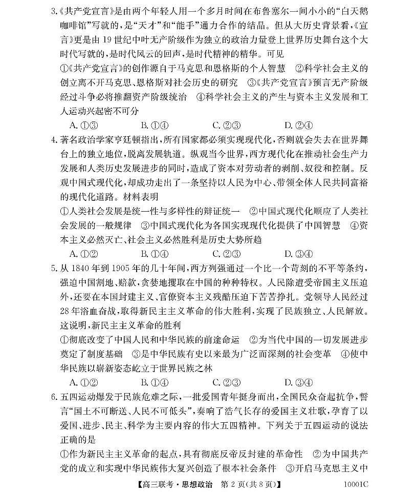 湖南省湘楚名校2024-2025学年高三上学期8月联考政治试卷（含答案）第2页