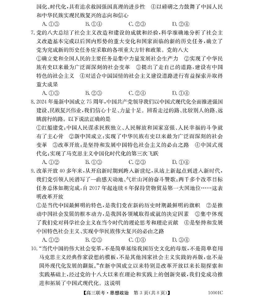 湖南省湘楚名校2024-2025学年高三上学期8月联考政治试卷（含答案）第3页