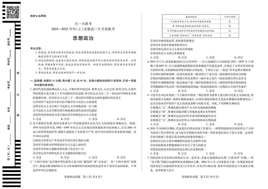 天一大联考2024-2025学年（上）安徽高三8月份联考 政治试卷（含答案）第1页