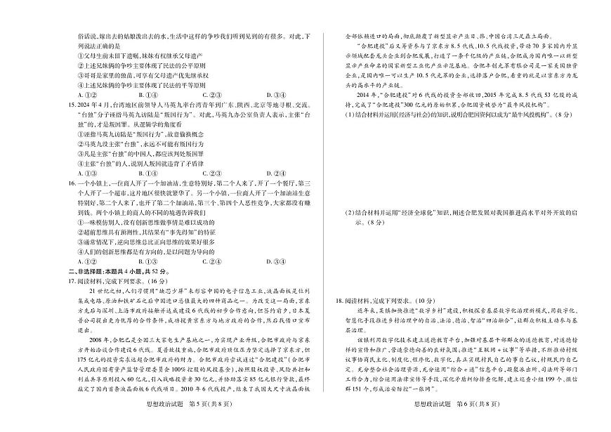 天一大联考2024-2025学年（上）安徽高三8月份联考 政治试卷（含答案）第3页