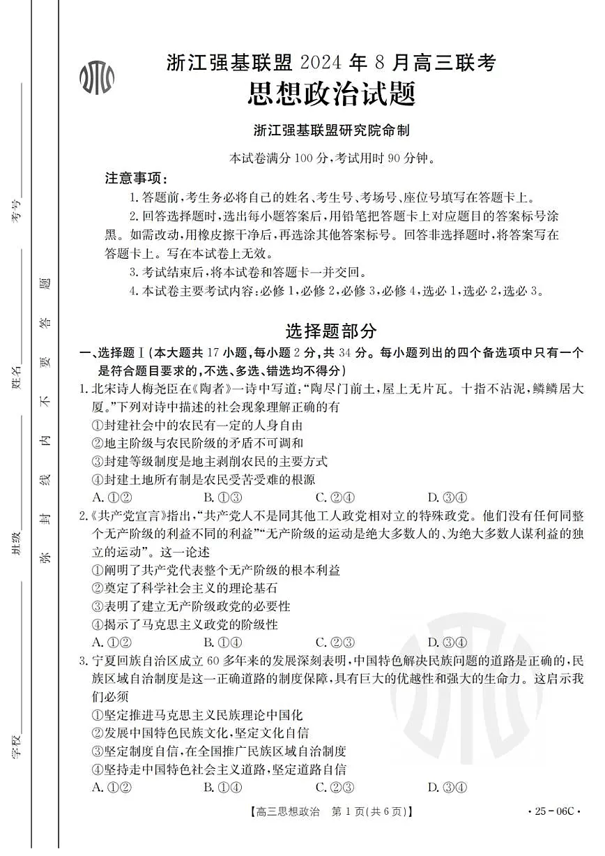 浙江强基联盟2024年8月高三联考 政治试卷（含答案）第1页