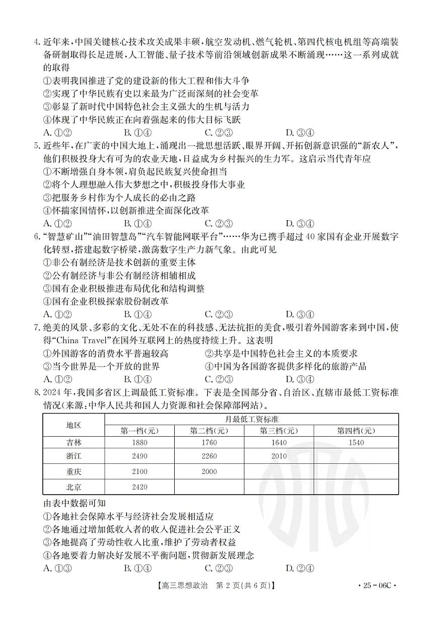 浙江强基联盟2024年8月高三联考 政治试卷（含答案）第2页