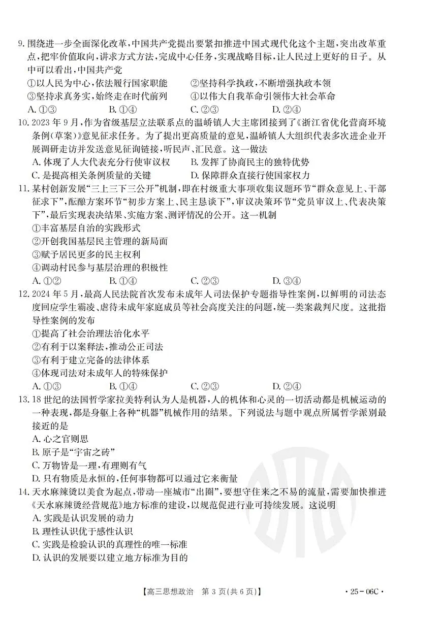 浙江强基联盟2024年8月高三联考 政治试卷（含答案）第3页