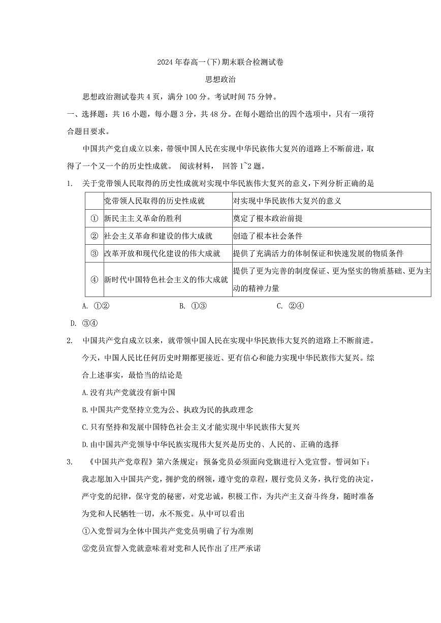 重庆市2023-2024学年高一下学期期末联合检测试思想政治试卷（含答案）第1页