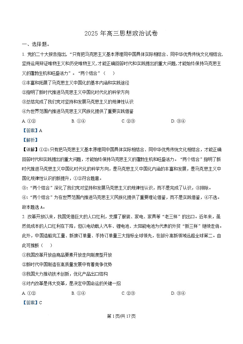 安徽省临泉第二中学2024-2025学年高三下学期4月期中考试政治试题 Word版含解析第1页