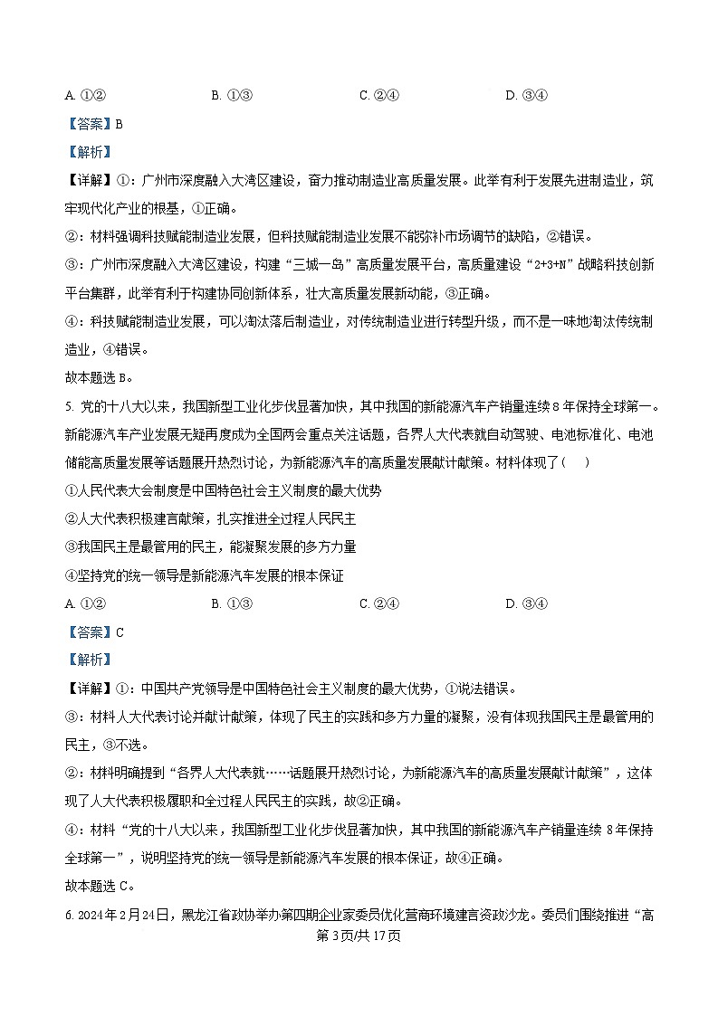 安徽省临泉第二中学2024-2025学年高三下学期4月期中考试政治试题 Word版含解析第3页