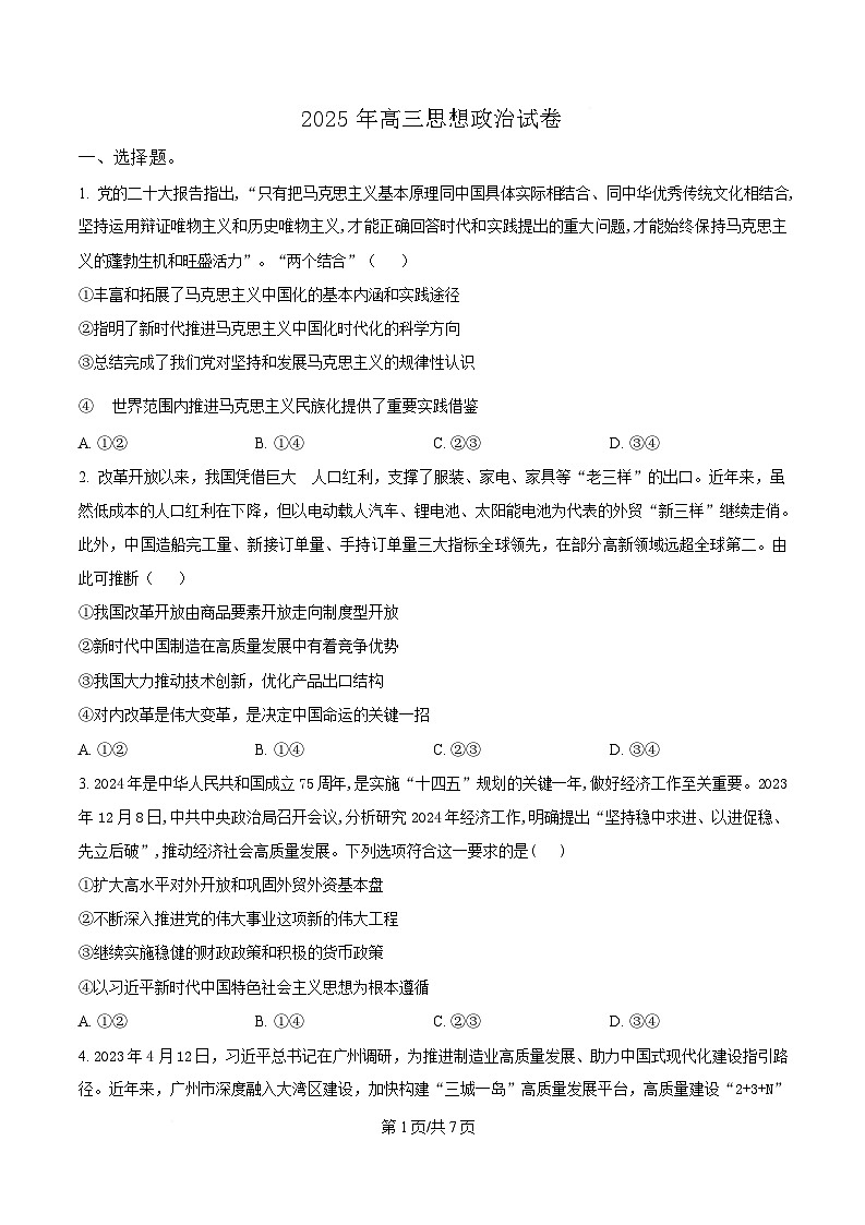 安徽省临泉第二中学2024-2025学年高三下学期4月期中考试政治试题（原卷版）第1页