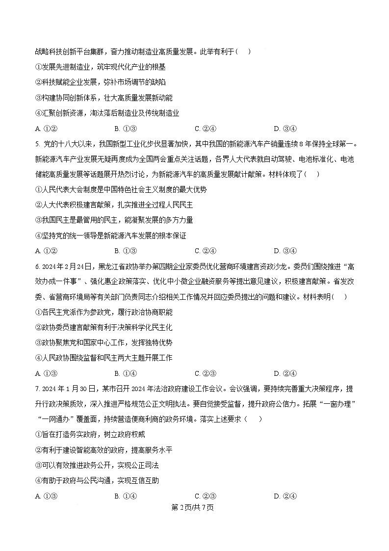 安徽省临泉第二中学2024-2025学年高三下学期4月期中考试政治试题（原卷版）第2页