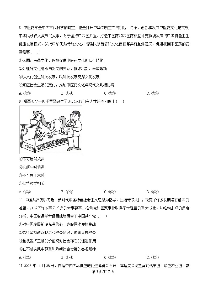 安徽省临泉第二中学2024-2025学年高三下学期4月期中考试政治试题（原卷版）第3页