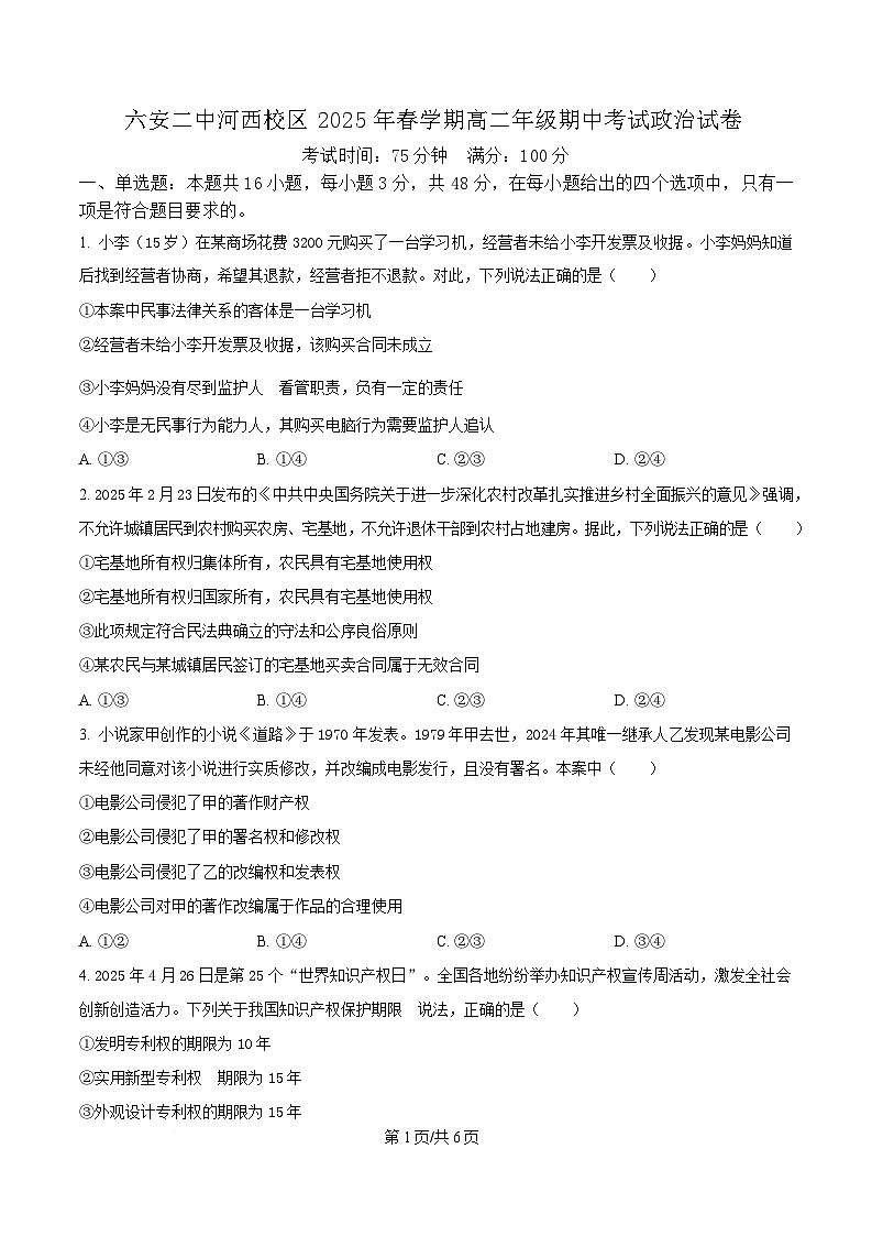 安徽省六安第二中学2024-2025学年高二下学期4月期中考试政治试题（原卷版）第1页