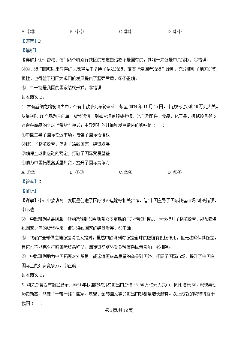 安徽省芜湖市安徽师范大学附属中学2024-2025学年高二下学期4月期中考试政治试题 Word版含解析第3页