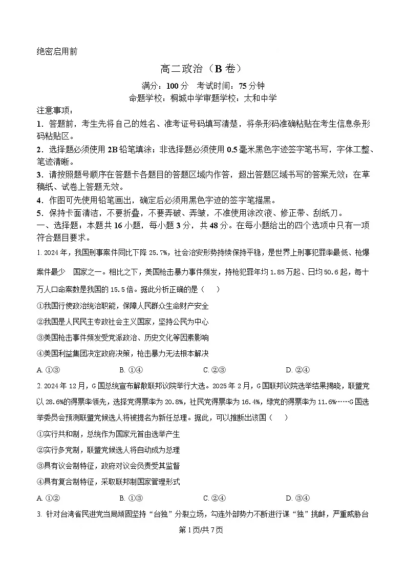 安徽省桐城中学、太和中学等校2024-2025学年高二下学期4月期中联考政治试题（B卷）（原卷版）第1页