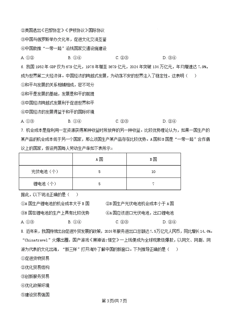 安徽省桐城中学、太和中学等校2024-2025学年高二下学期4月期中联考政治试题（B卷）（原卷版）第3页