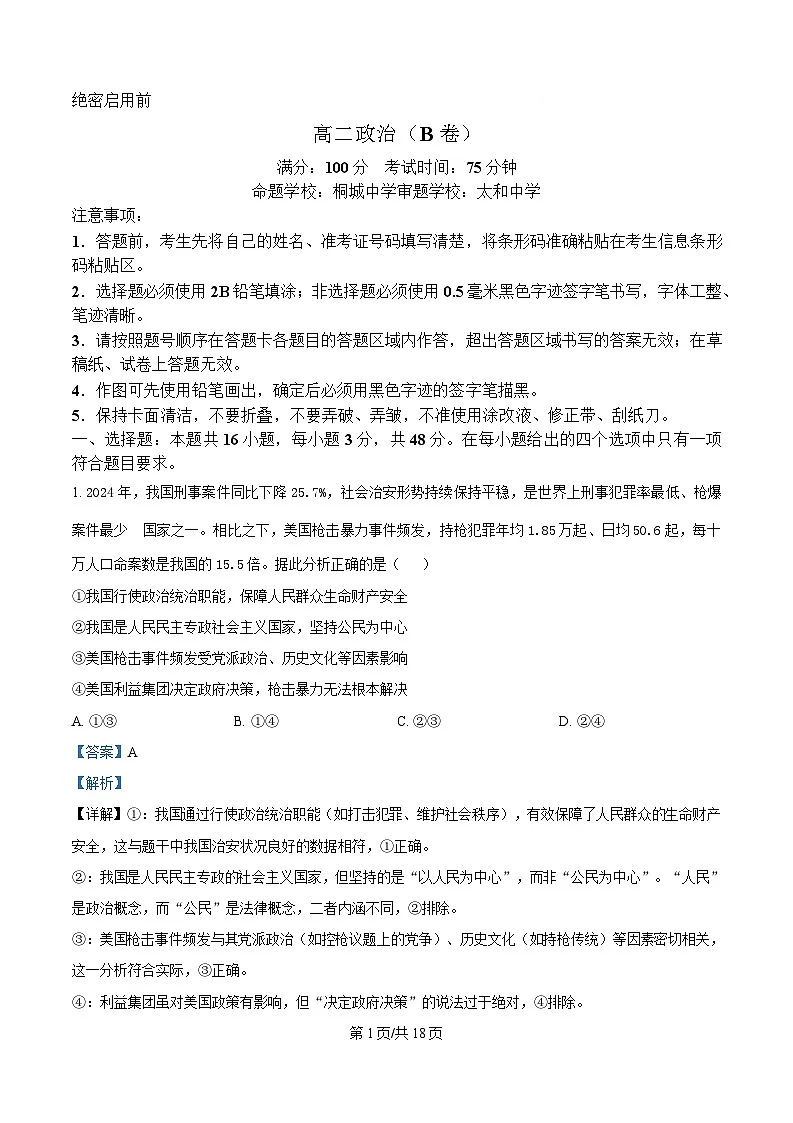 安徽省桐城中学、太和中学等校2024-2025学年高二下学期4月期中联考政治试题（B卷） Word版含解析第1页