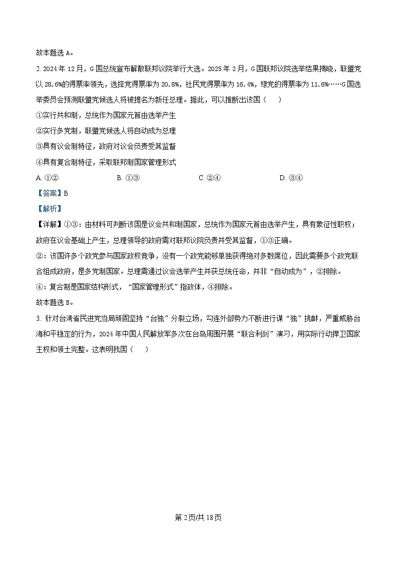 安徽省桐城中学、太和中学等校2024-2025学年高二下学期4月期中联考政治试题（B卷） Word版含解析第2页