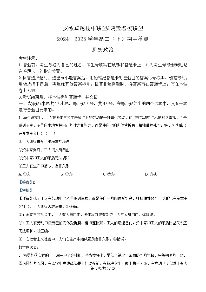安徽省卓越县中联盟&皖豫名校联盟2024-2025学年高二下学期4月期中检测（蚌埠专版）政治试题 Word版含解析第1页