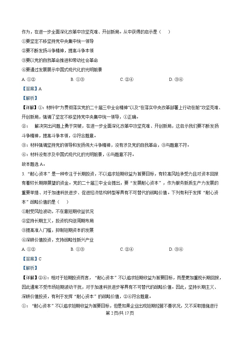 安徽省卓越县中联盟&皖豫名校联盟2024-2025学年高二下学期4月期中检测（蚌埠专版）政治试题 Word版含解析第2页