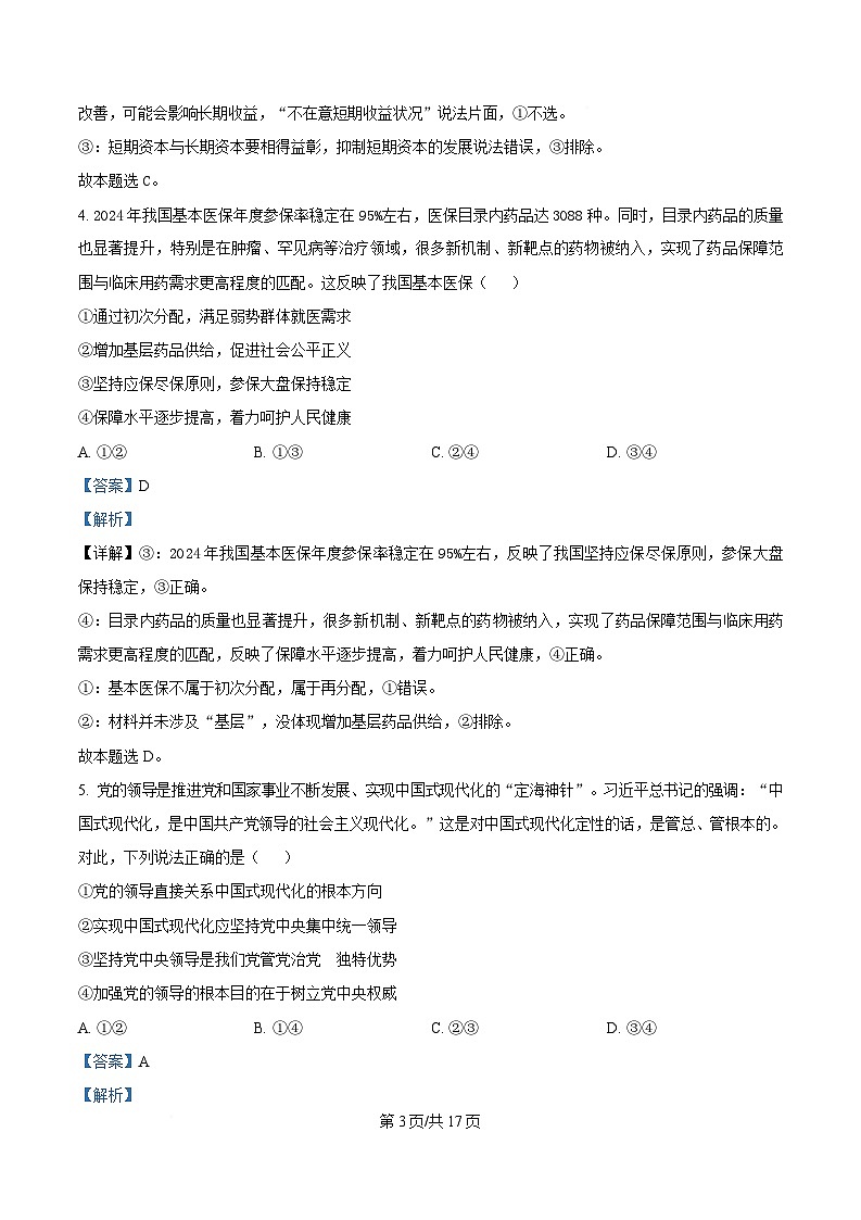 安徽省卓越县中联盟&皖豫名校联盟2024-2025学年高二下学期4月期中检测（蚌埠专版）政治试题 Word版含解析第3页