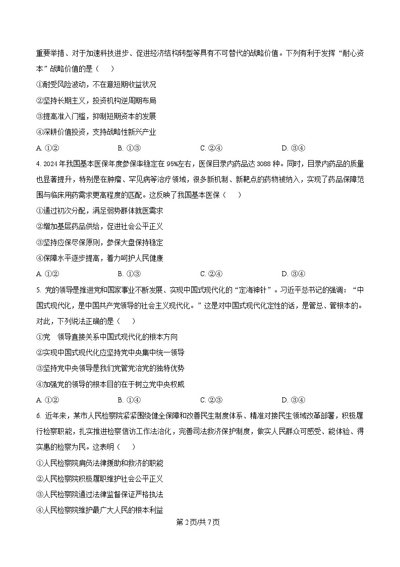 安徽省卓越县中联盟&皖豫名校联盟2024-2025学年高二下学期4月期中检测（蚌埠专版）政治试题（原卷版）第2页