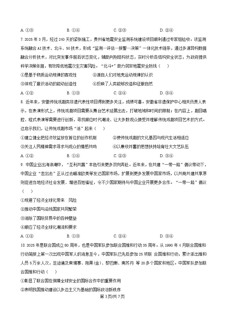 安徽省卓越县中联盟&皖豫名校联盟2024-2025学年高二下学期4月期中检测（蚌埠专版）政治试题（原卷版）第3页