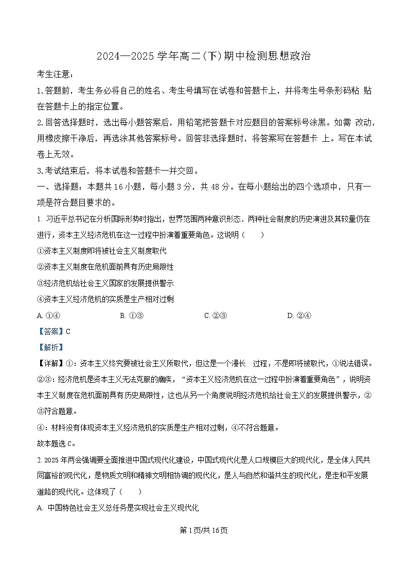 安徽卓越县中联盟＆皖豫名校联盟2024-2025学年高二下学期4月期中检测政治试题  Word版含解析第1页