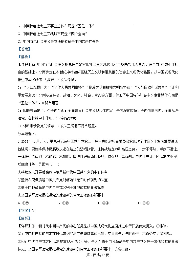 安徽卓越县中联盟＆皖豫名校联盟2024-2025学年高二下学期4月期中检测政治试题  Word版含解析第2页