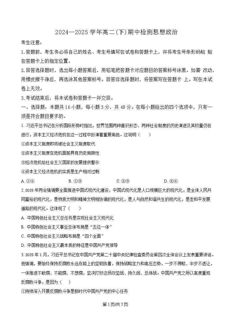 安徽卓越县中联盟＆皖豫名校联盟2024-2025学年高二下学期4月期中检测政治试题 （原卷版）第1页