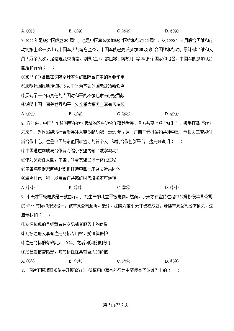 安徽卓越县中联盟＆皖豫名校联盟2024-2025学年高二下学期4月期中检测政治试题 （原卷版）第3页