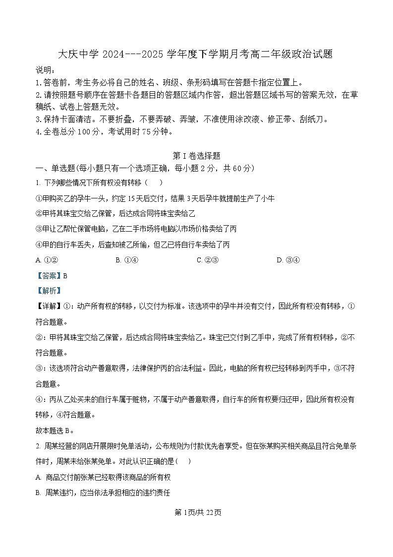 黑龙江省大庆市大庆中学2024-2025学年高二下学期4月月考政治试题 Word版含解析第1页