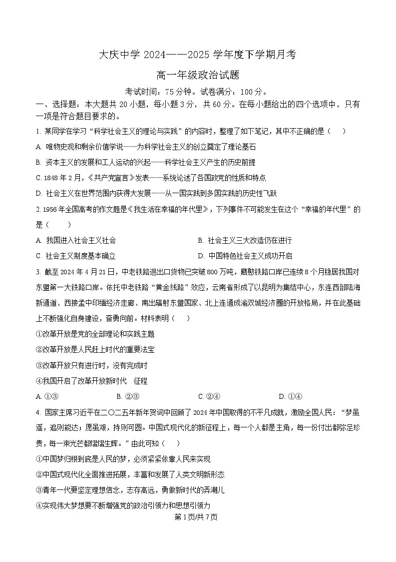 黑龙江省大庆市大庆中学2024-2025学年高一下学期4月月考政治试题（原卷版）第1页