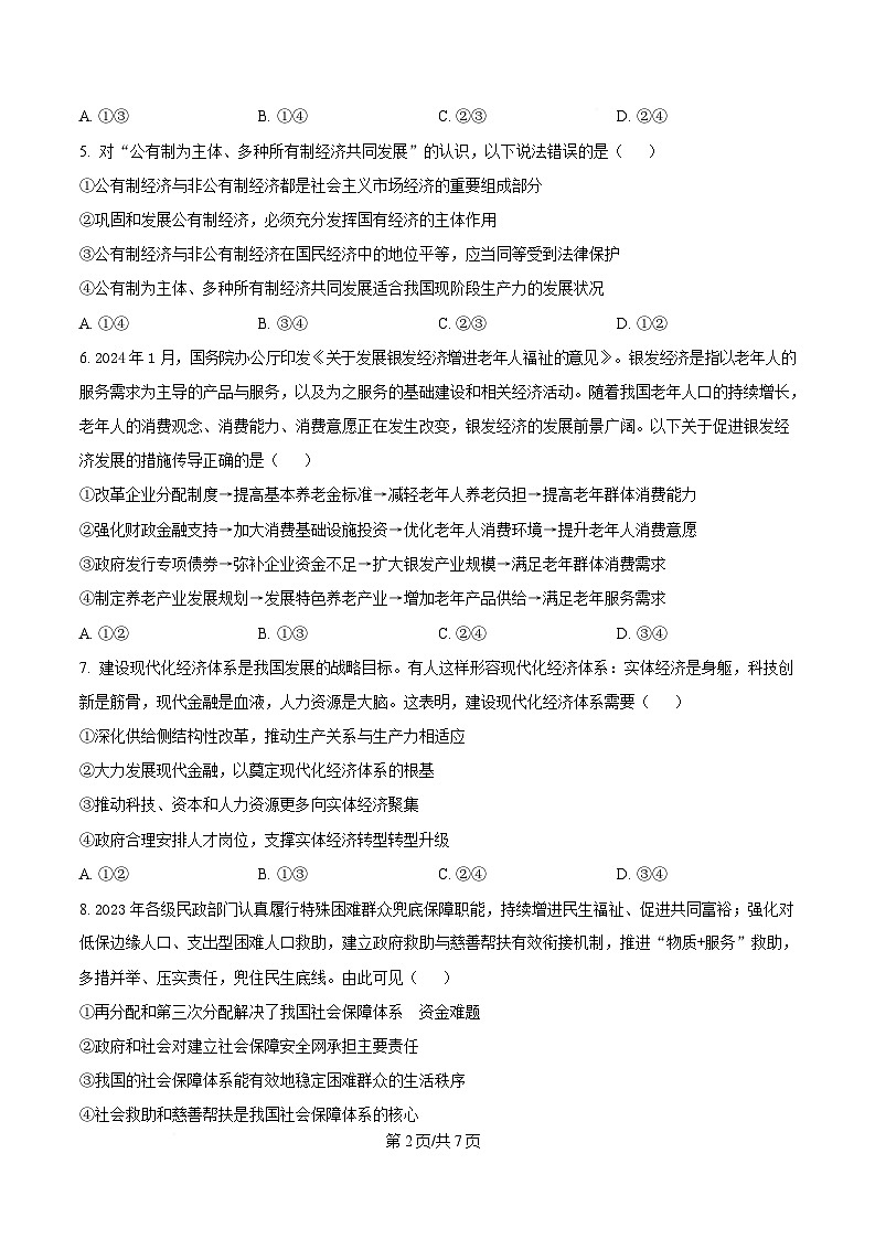 黑龙江省大庆市大庆中学2024-2025学年高一下学期4月月考政治试题（原卷版）第2页