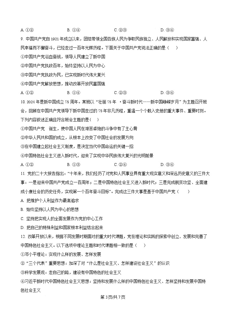 黑龙江省大庆市大庆中学2024-2025学年高一下学期4月月考政治试题（原卷版）第3页