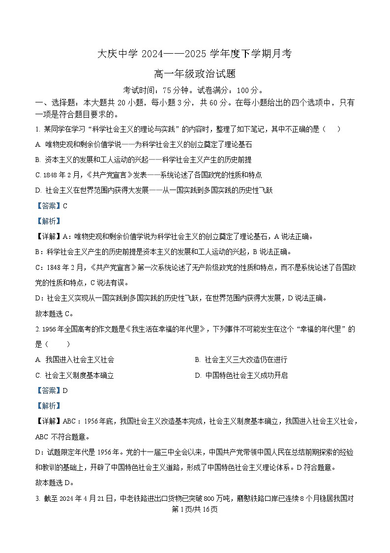黑龙江省大庆市大庆中学2024-2025学年高一下学期4月月考政治试题 Word版含解析第1页