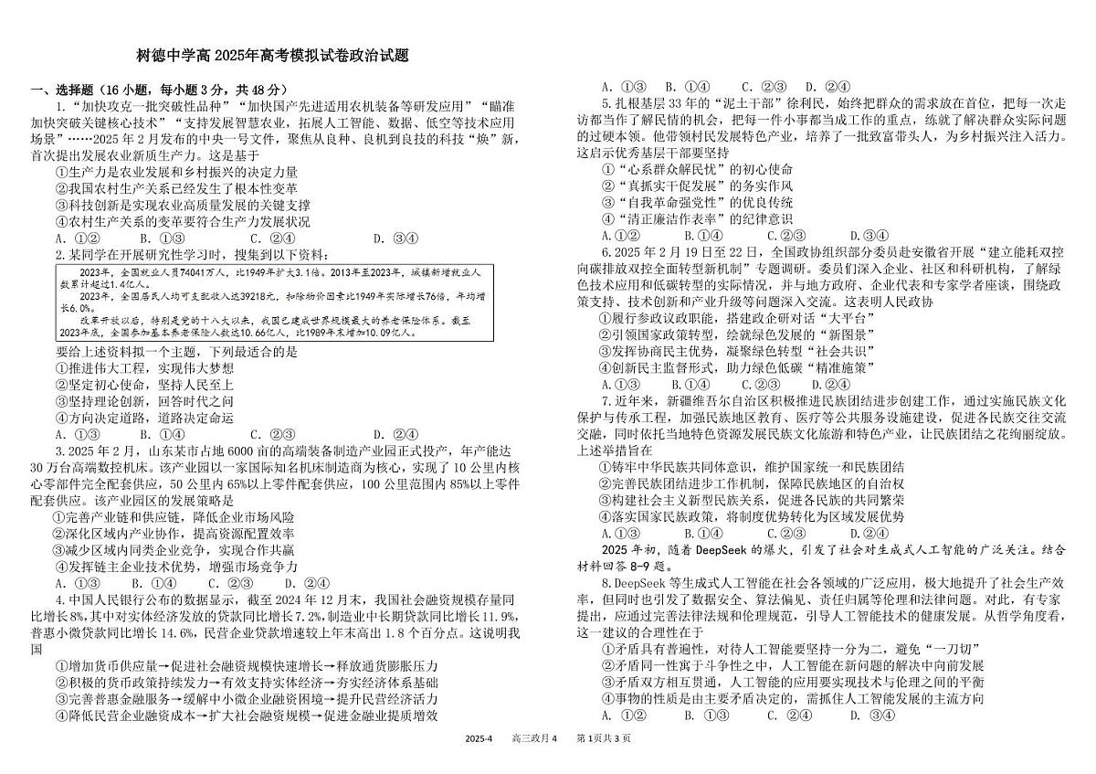 四川省成都市树德中学2025年高考模拟试题政治 试卷含答案第1页
