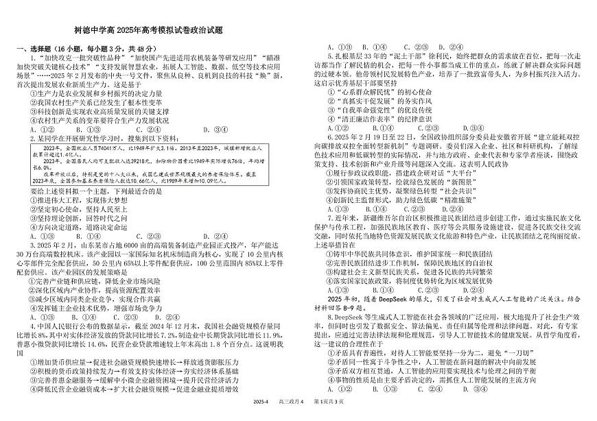 四川省成都市树德中学2025年高考模拟试题政治 试卷含答案第1页