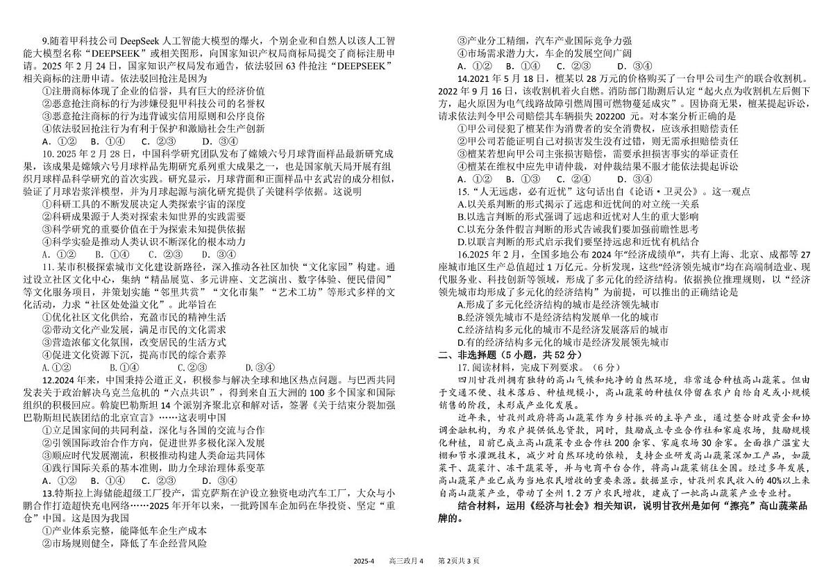 四川省成都市树德中学2025年高考模拟试题政治 试卷含答案第2页