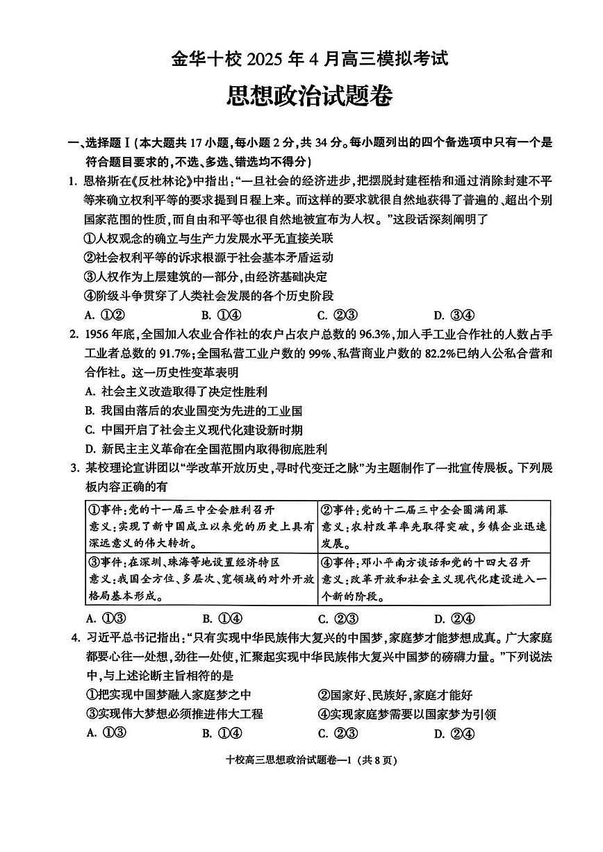 金华十校2025年高考模拟考试政治试卷及答案第1页