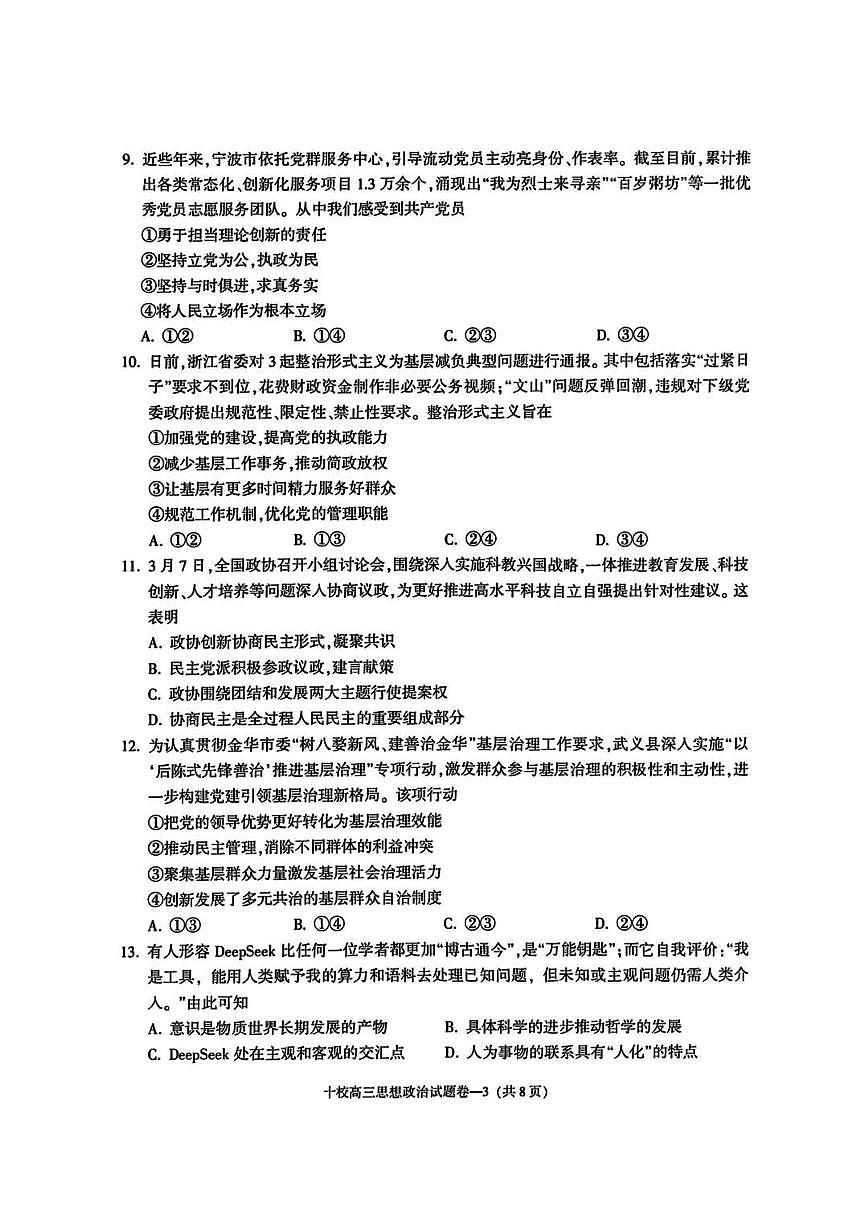 金华十校2025年高考模拟考试政治试卷及答案第3页