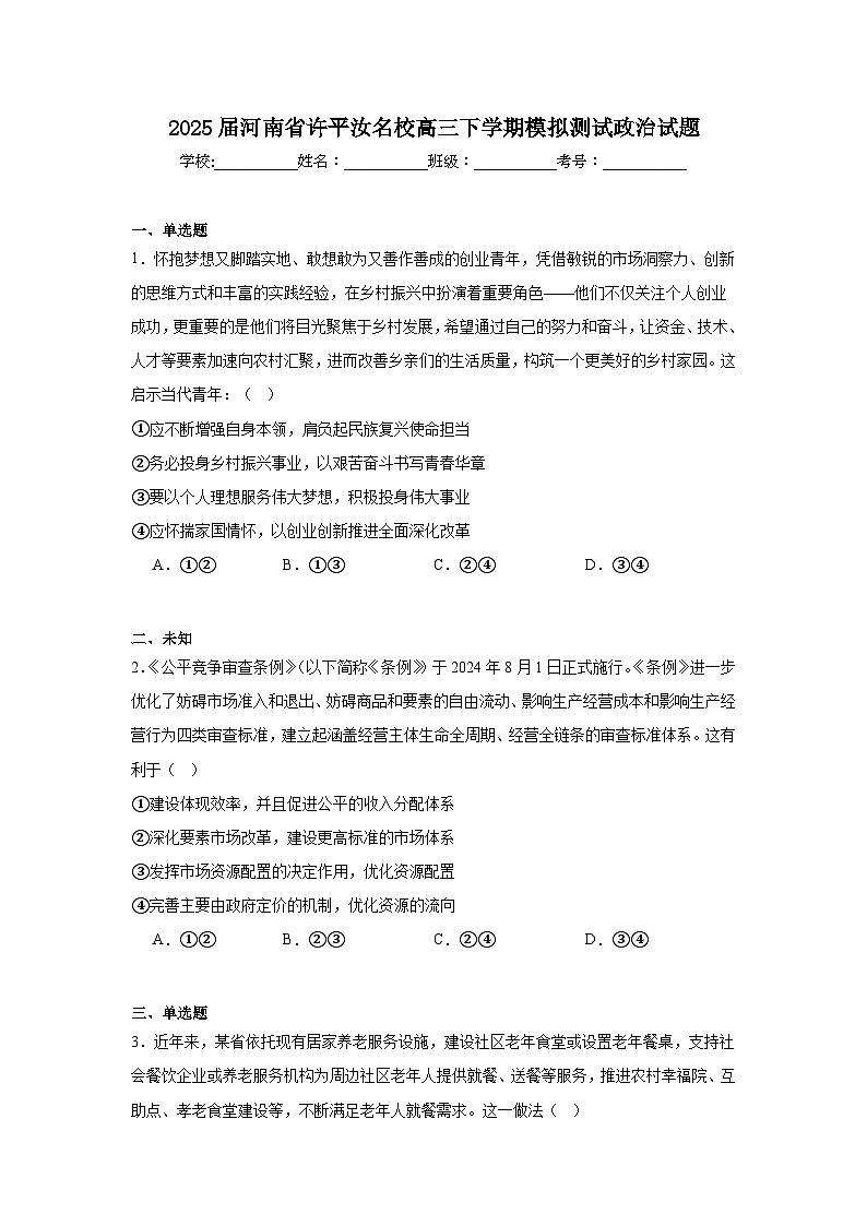 2025届河南省许平汝名校高三下学期模拟测试政治试题（无答案）第1页