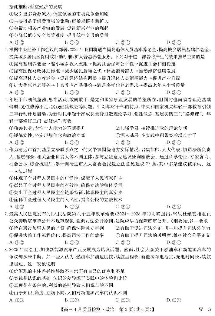 政治-湖北省九师联盟2025届高三下学期5月质量检测试题+答案第2页